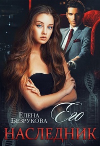 Его наследник - Елена Безрукова