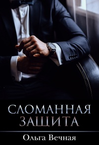 Сломанная защита - Ольга Вечная