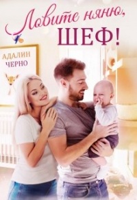 Ловите няню, шеф - Адалин Черно