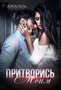 Притворись моим - Агата Лель