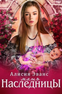 Мать наследницы - Алисия Эванс