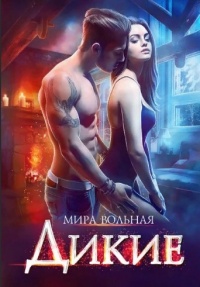 Дикие - Мира Вольная