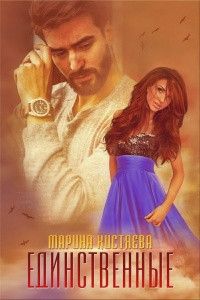 Единственные - Марина Кистяева