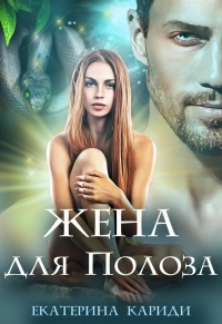 Жена для Полоза - Екатерина Кариди