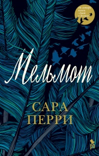 Мельмот - Сара Перри