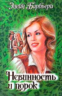 Невинность и порок - Элейн Барбьери