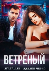 Ветреный - Адалин Черно