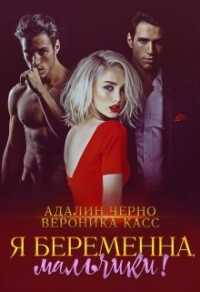 Я беременна, мальчики! - Вероника Касс