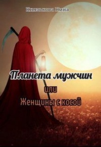 Планета мужчин, или Женщины с косой - Нина Князькова