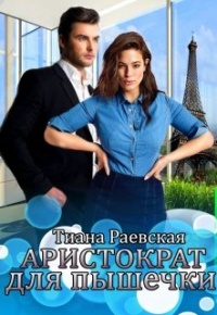 Аристократ для пышечки - Тиана Раевская