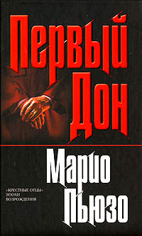 Первый Дон - Марио Пьюзо