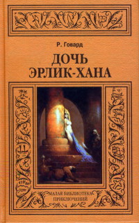 Ястреб с холмов - Роберт Говард