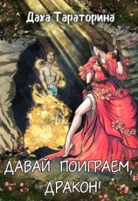 Давай поиграем, дракон! - Даха Тараторина