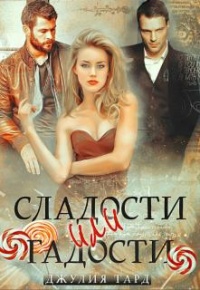 Сладости или Гадости - Джулия Тард