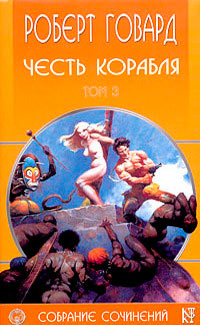 Честь корабля - Роберт Говард