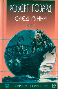 След Гунна - Роберт Говард