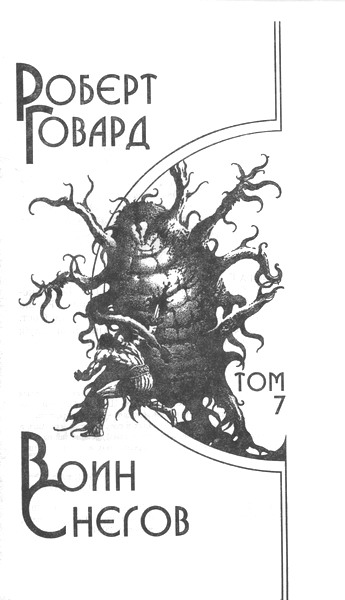 Воин снегов Воин снегов