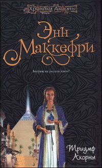 Триумф Акорны - Элизабет Скарборо