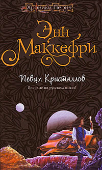 Певцы Кристаллов [= Хрустальная певица ] - Энн Маккефри