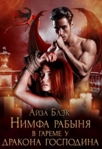 Нимфа рабыня в гареме у Дракона господина - Айза Блэк