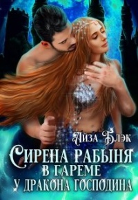 Сирена рабыня в гареме у Дракона господина - Айза Блэк
