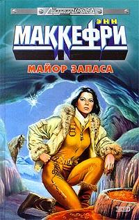 Майор запаса - Элизабет Скарборо