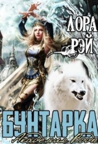 Академия воды. Бунтарка - Лора Рэй