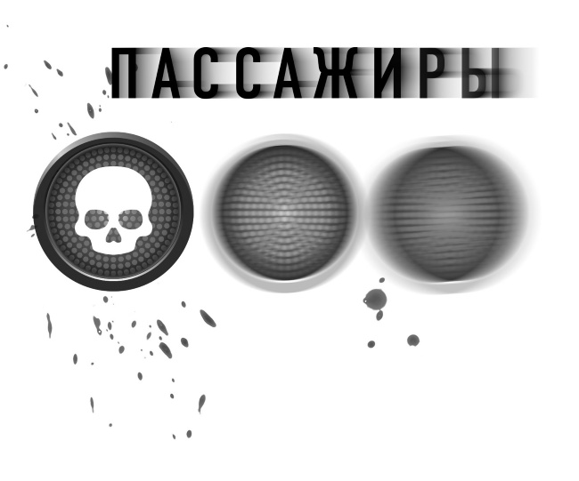 Пассажиры Пассажиры