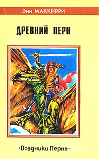 История Нерилки - Энн Маккефри