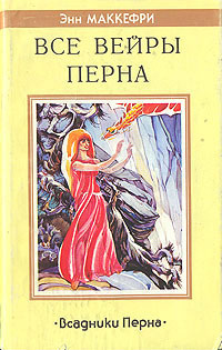 Все вейры Перна - Энн Маккефри