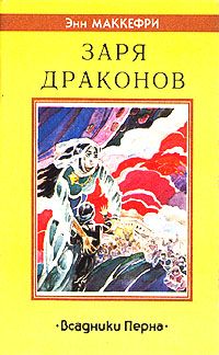 Заря драконов - Энн Маккефри