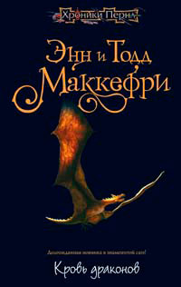 Кровь драконов - Тодд Маккефри