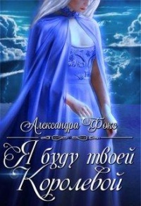 Я буду твоей королевой - Александра Фокс