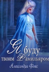 Я буду твоим фамильяром - Александра Фокс