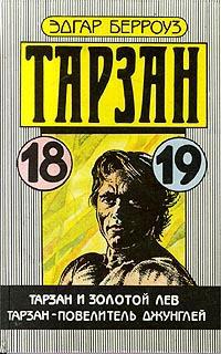 Тарзан и золотой лев - Эдгар Берроуз