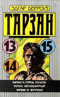 Тарзан Непобедимый - Эдгар Берроуз