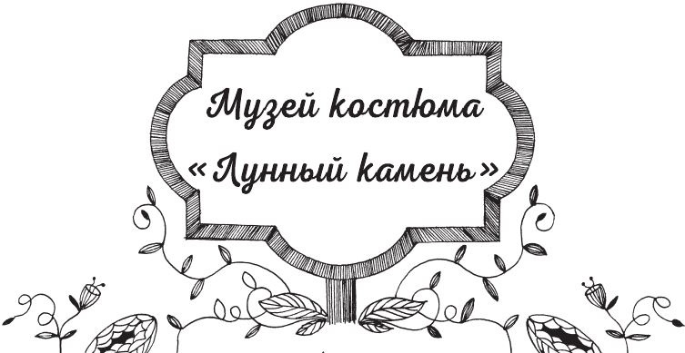 Тайна виллы «Лунный камень» Тайна виллы «Лунный камень»