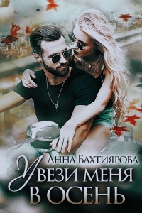 Увези меня в осень - Анна Бахтиярова