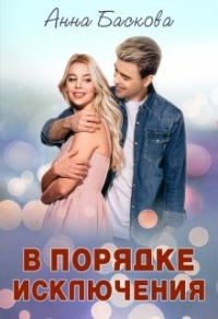 В порядке исключения - Анна Баскова