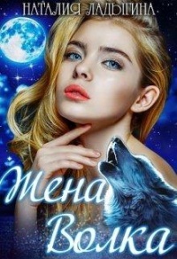 Жена Волка - Наталия Ладыгина