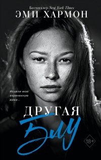 Другая Блу - Эми Хармон