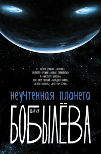 Неучтенная планета - Дарья Бобылева