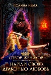Отбор женихов. Найди свою драконью любовь - Полина Нема