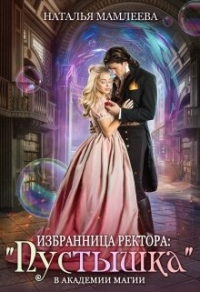 Избранница ректора: «Пустышка» в академии магии - Наталья Мамлеева