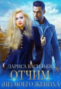 Отчим (не) моего жениха - Лариса Васильева (Lara)