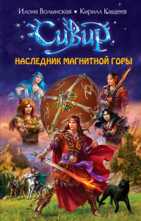 Наследник Магнитной горы - Илона Волынская