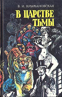 Из царства тьмы - Вера Крыжановская