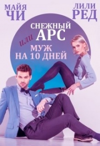 Снежный Арс, или Муж на 10 дней - Лили Ред