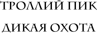 Дикая Охота Дикая Охота