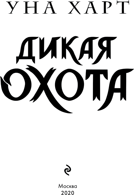 Дикая Охота Дикая Охота